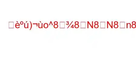 強)o^88N8N8n888X˾^8888(8N8~8~8(~8n8